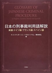 日本の刑事裁判用語解説