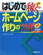 はじめての稼ぐホームページ作りのツボ