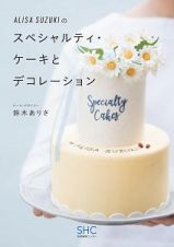ＡＬＩＳＡ　ＳＵＺＵＫＩのスペシャルティ・ケーキとデコレーション
