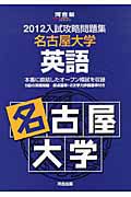 入試攻略問題集　名古屋大学　英語　２０１２