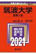 筑波大学（推薦入試）　２０２１