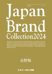 Ｊａｐａｎ　Ｂｒａｎｄ　Ｃｏｌｌｅｃｔｉｏｎ長野版　２０２４