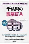 千葉県の公務員試験対策シリーズ　千葉県の警察官Ａ　教養試験　２０１８