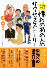 １０分で読める　憧れのあの人のサクセスストーリー　３・４年生