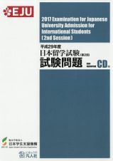 日本留学試験（第２回）試験問題　聴解・聴読解問題ＣＤ付　平成２９年