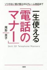 一生使える「電話のマナー」