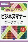 留学生のためのビジネスマナー　ワークブック　ルビ付き