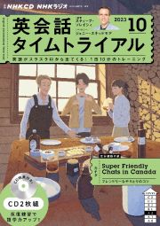 ＮＨＫ　ＣＤ　ラジオ　英会話タイムトライアル　２０２３年１０月号