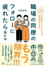 職場の同僚のフォローに疲れたら読む本