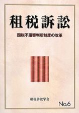 租税訴訟　国税不服審判所制度の改革