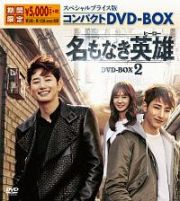 名もなき英雄＜ヒーロー＞　スペシャルプライス版コンパクトＤＶＤ－ＢＯＸ２