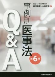 事例別医事法Ｑ＆Ａ＜第６版＞