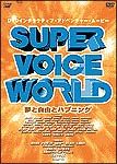 ＳＵＰＥＲ　ＶＯＩＣＥ　ＷＯＲＬＤ～夢と自由とハプニング～