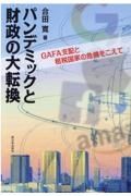 パンデミックと財政の大転換　ＧＡＦＡ支配と租税国家の危機をこえて