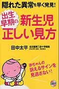 出生早期の新生児正しい見方