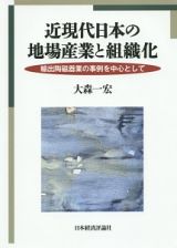 近現代日本の地場産業と組織化