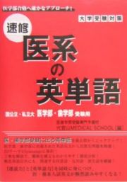 速修医系の英単語