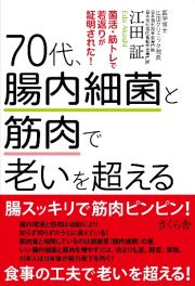 ７０代、腸内細菌と筋肉で老いを超える　菌活、筋トレで若返りが証明された！