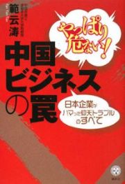 やっぱり危ない！中国ビジネスの罠