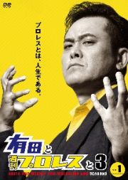 有田と週刊プロレスと　シーズン３　Ｖｏｌ．５