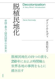 脱植民地化　帝国・暴力・国民国家の世界史