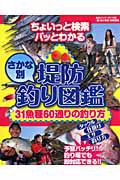 さかな別　堤防釣り図鑑　３１魚種６０通りの釣り方