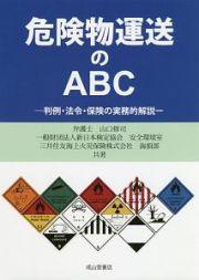 危険物運送のＡＢＣ