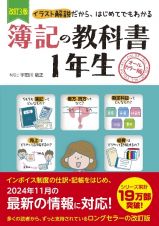 改訂３版　簿記の教科書１年生