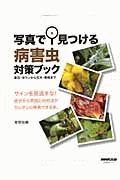 写真で見つける　病害虫対策ブック　サインを見逃すな！　症状から原因と対処法がカンタンに検索できる本。