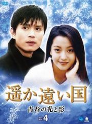 遥か遠い国　－青春の光と影－　ＤＶＤ－ＢＯＸ４