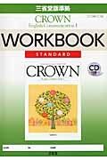 ＣＲＯＷＮ　Ｅｎｇｌｉｓｈ　Ｃｏｍｍｕｎｉｃａｔｉｏｎ１　ＷＯＲＫＢＯＯＫ　ＳＴＡＮＤＡＲＤ