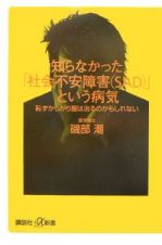 知らなかった「社会不安障害（ＳＡＤ）」という病気