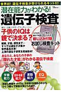 潜在能力がわかる！遺伝子検査　検査キット＆割安応募券つき