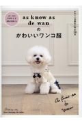 ａｓ　ｋｎｏｗ　ａｓ　ｄｅ　ｗａｎ　のかわいいワンコ服