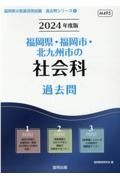 福岡県・福岡市・北九州市の社会科過去問　２０２４年度版