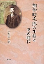 加治時次郎の生涯とその時代