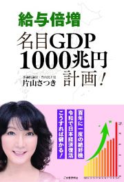 給与倍増　名目ＧＤＰ１０００兆円計画！