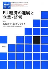 ＥＵ経済の進展と企業・経営　シリーズ激動期のＥＵ２