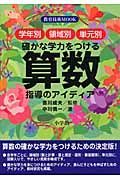 確かな学力をつける算数指導のアイデア