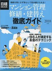 マンション管理　修繕・建替え　徹底ガイド　２０１８