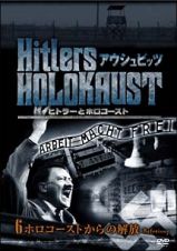 ヒトラーとホロコースト　アウシュビッツ　６　ホロコーストからの解放