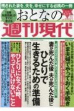 週刊現代別冊　おとなの週刊現代　２０２０　妻が死んだ後　夫が死んだ後に　ひとりで生きるための準備