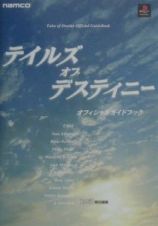 テイルズ　オブ　デスティニー　オフィシャルガイドブック