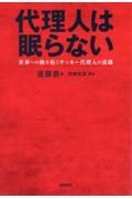 代理人は眠らない　世界への路を拓くサッカー代理人の流儀