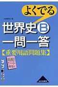 よくでる　世界史Ｂ一問一答重要用語問題集