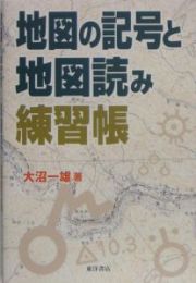 地図の記号と地図読み練習帳