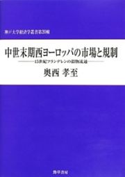 中世末期西ヨーロッパの市場と規制