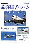 日本発着国際線　旅客機アルバム　２０１４－２０１５