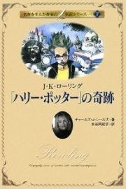 「ハリー・ポッター」の奇跡　名作を生んだ作家の伝記シリーズ７