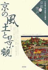 京の風土と景観　立命館大学京都文化講座「京都に学ぶ」５